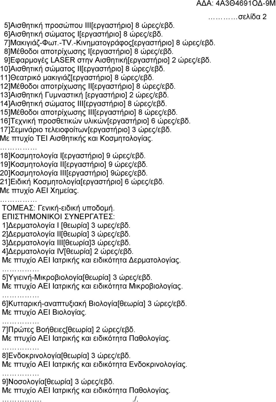 12]Μέζνδνη απνηξίρωζεο ΙΙ[εξγαζηήξην] 8 ώξεο/εβδ. 13]Αηζζεηηθή Γπκλαζηηθή [εξγαζηήξην] 2 ώξεο/εβδ. 14]Αηζζεηηθή ζώκαηνο ΙΙΙ[εξγαζηήξην] 8 ώξεο/εβδ. 15]Μέζνδνη απνηξίρωζεο ΙΙΙ[εξγαζηήξην] 8 ώξεο/εβδ.