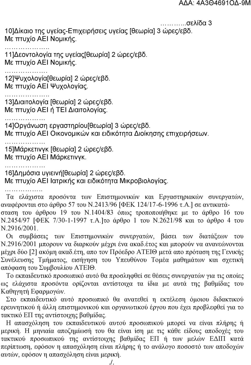 Με πηπρίν ΑΔΙ Οηθνλνκηθώλ θαη εηδηθόηεηα Γηνίθεζεο επηρεηξήζεωλ. 15]Μάξθεηηλγθ [ζεωξία] 2 ώξεο/εβδ. Με πηπρίν ΑΔΙ Μάξθεηηλγθ. 16]Γεκόζηα πγηεηλή[ζεωξία] 2 ώξεο/εβδ.