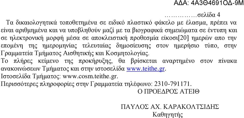 Γξακκαηεία Σκήκαηνο Αηζζεηηθήο θαη Κνζκεηνινγίαο.