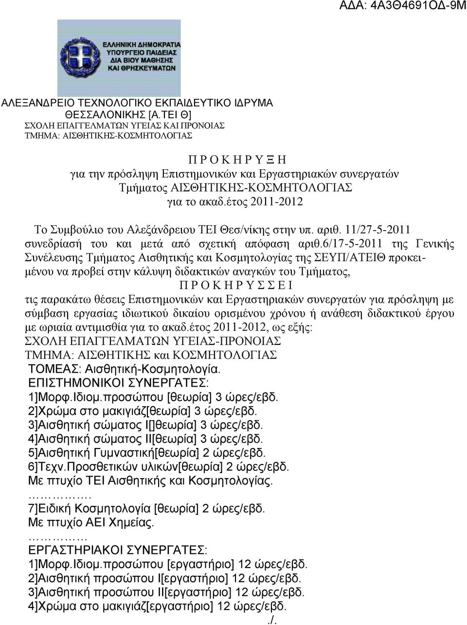 έηνο 2011-2012 Σν πκβνύιην ηνπ Αιεμάλδξεηνπ ΣΔΗ Θεζ/λίθεο ζηελ ππ. αξηζ. 11/27-5-2011 ζπλεδξίαζή ηνπ θαη κεηά από ζρεηηθή απόθαζε αξηζ.