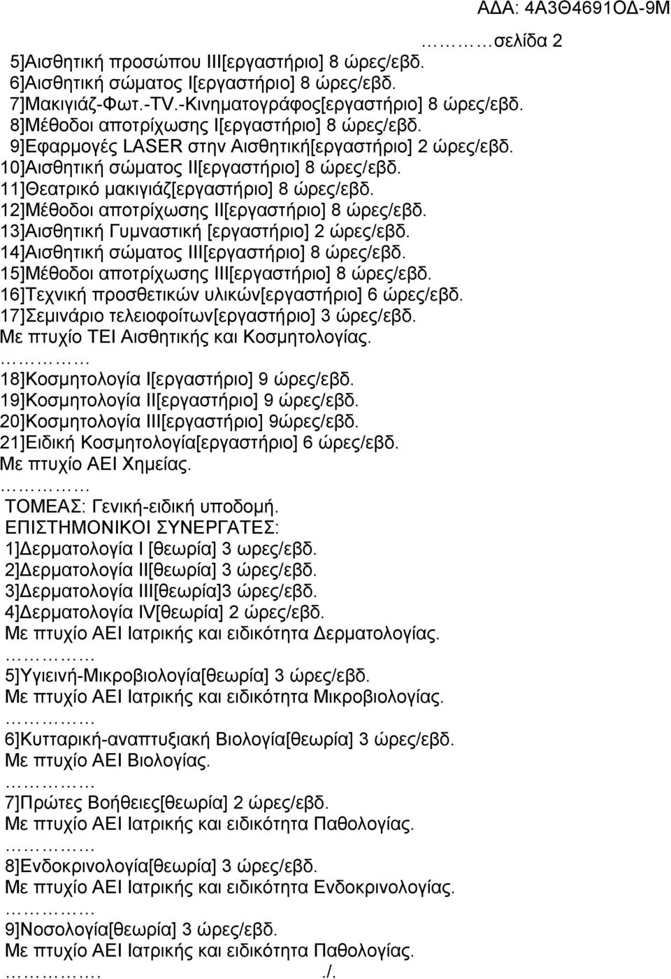 12]Μέζνδνη απνηξίρωζεο ΙΙ[εξγαζηήξην] 8 ώξεο/εβδ. 13]Αηζζεηηθή Γπκλαζηηθή [εξγαζηήξην] 2 ώξεο/εβδ. 14]Αηζζεηηθή ζώκαηνο ΙΙΙ[εξγαζηήξην] 8 ώξεο/εβδ. 15]Μέζνδνη απνηξίρωζεο ΙΙΙ[εξγαζηήξην] 8 ώξεο/εβδ.