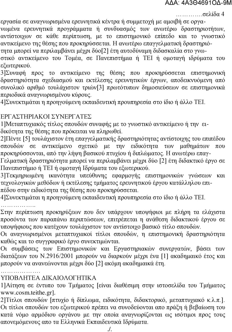 Ζ αλσηέξσ επαγγεικαηηθή δξαζηεξηόηεηα κπνξεί λα πεξηιακβάλεη κέρξη δύν[2] έηε απηνδύλακε δηδαζθαιία ζην γλσζηηθό αληηθείκελν ηνπ Σνκέα, ζε Παλεπηζηήκηα ή ΣΔΗ ή νκνηαγή ηδξύκαηα ηνπ εμσηεξηθνύ.