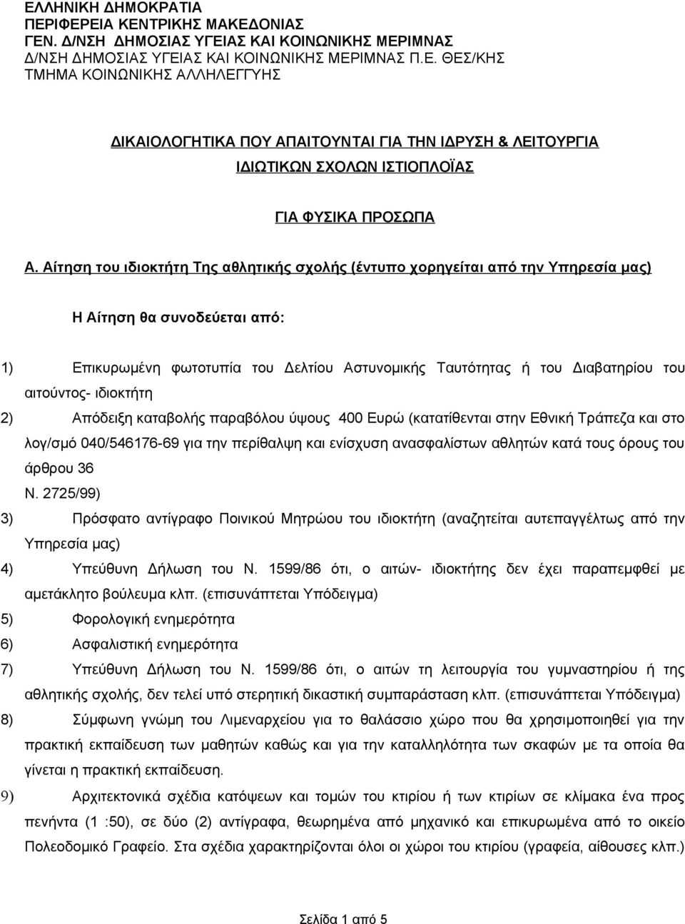 αιτούντος- ιδιοκτήτη 2) Απόδειξη καταβολής παραβόλου ύψους 400 Ευρώ (κατατίθενται στην Εθνική Τράπεζα και στο λογ/σμό 040/546176-69 για την περίθαλψη και ενίσχυση ανασφαλίστων αθλητών κατά τους όρους