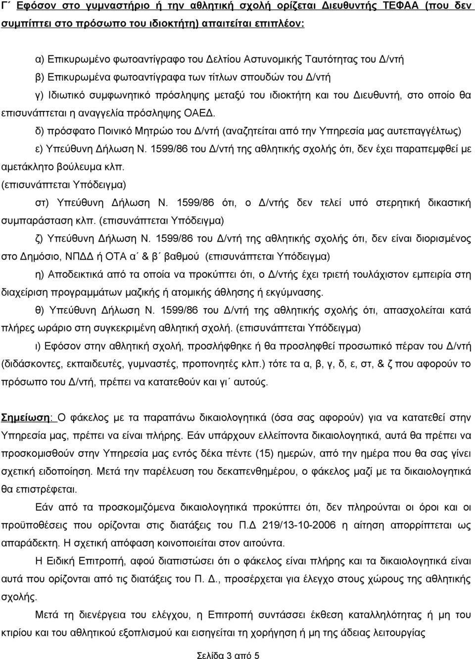 πρόσληψης ΟΑΕΔ. δ) πρόσφατο Ποινικό Μητρώο του Δ/ντή (αναζητείται από την Υπηρεσία μας αυτεπαγγέλτως) ε) Υπεύθυνη Δήλωση Ν.