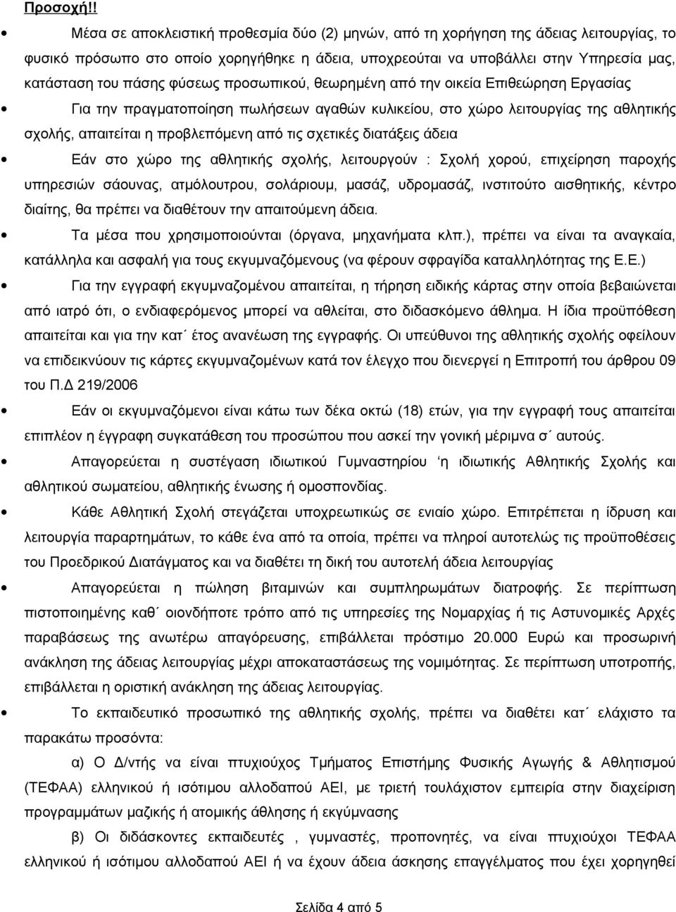 φύσεως προσωπικού, θεωρημένη από την οικεία Επιθεώρηση Εργασίας Για την πραγματοποίηση πωλήσεων αγαθών κυλικείου, στο χώρο λειτουργίας της αθλητικής σχολής, απαιτείται η προβλεπόμενη από τις σχετικές