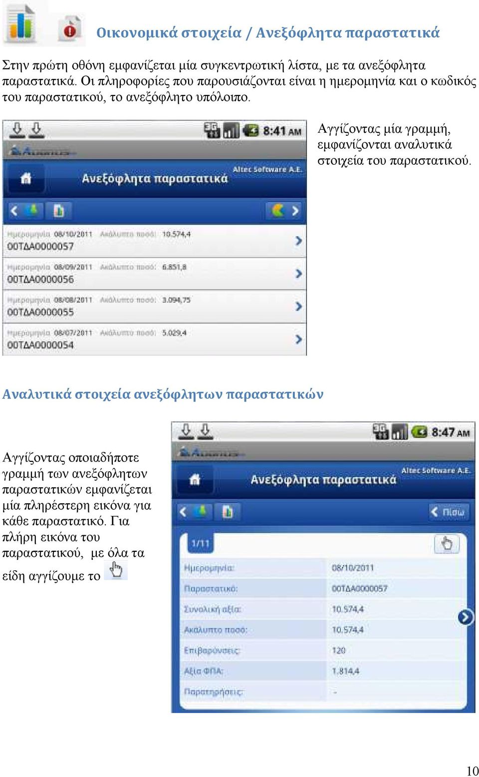 Αγγίζοντας µία γραµµή, εµφανίζονται αναλυτικά στοιχεία του παραστατικού.
