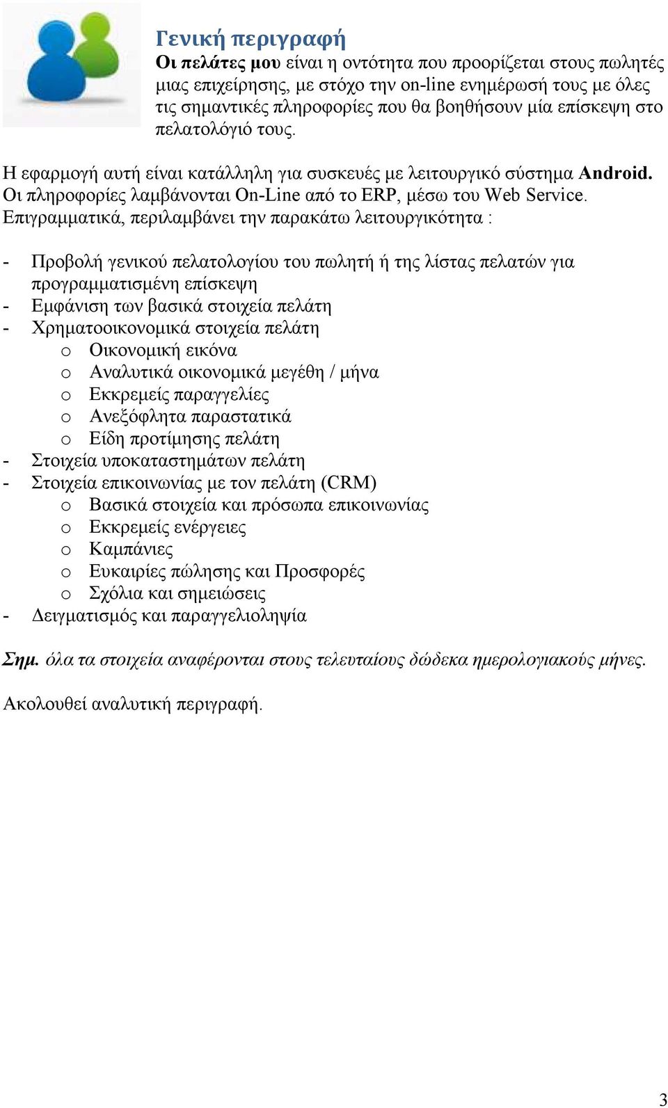 Επιγραµµατικά, περιλαµβάνει την παρακάτω λειτουργικότητα : - Προβολή γενικού πελατολογίου του πωλητή ή της λίστας πελατών για προγραµµατισµένη επίσκεψη - Εµφάνιση των βασικά στοιχεία πελάτη -
