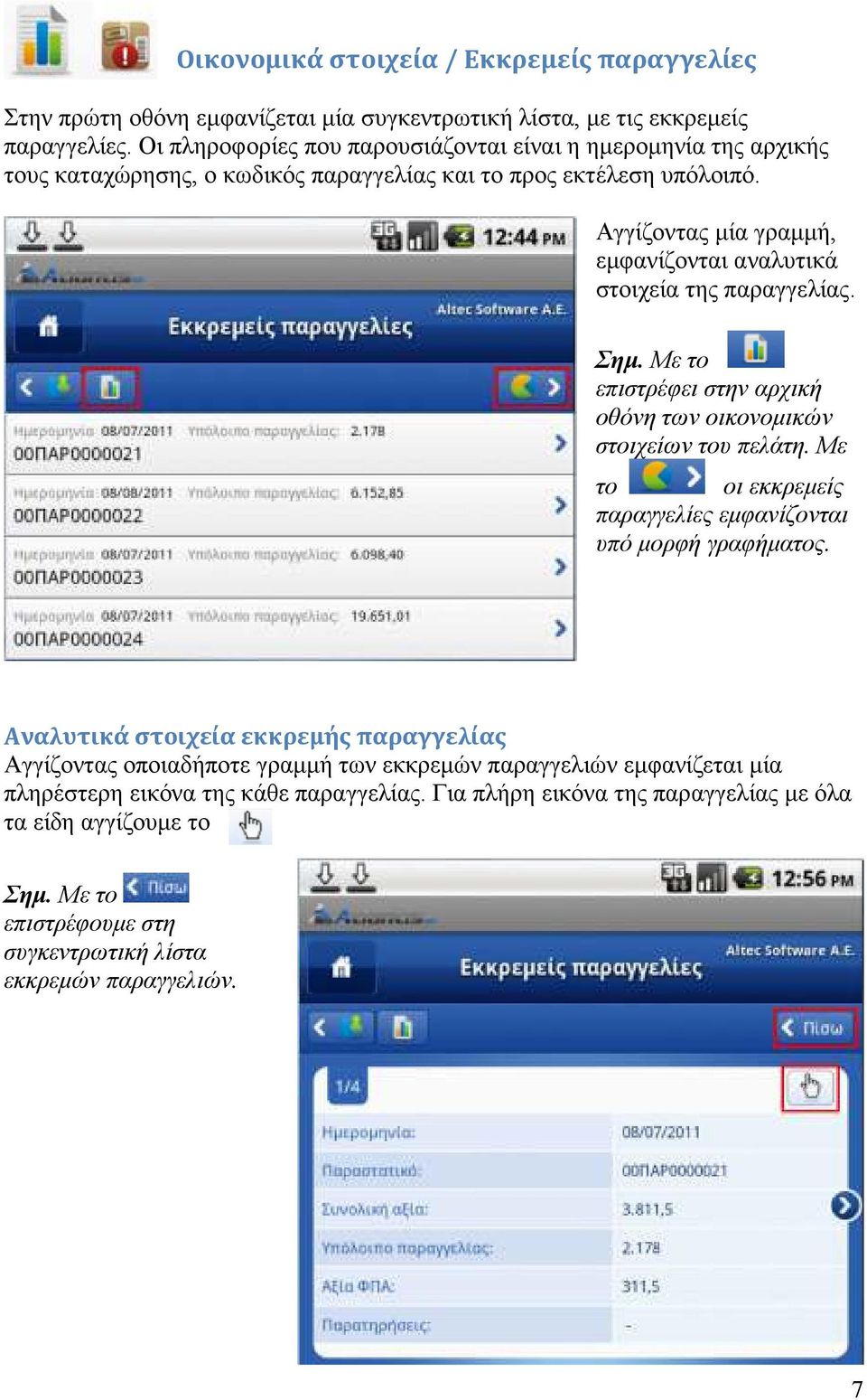 Αγγίζοντας µία γραµµή, εµφανίζονται αναλυτικά στοιχεία της παραγγελίας. Σηµ. Με το επιστρέφει στην αρχική οθόνη των οικονοµικών στοιχείων του πελάτη.