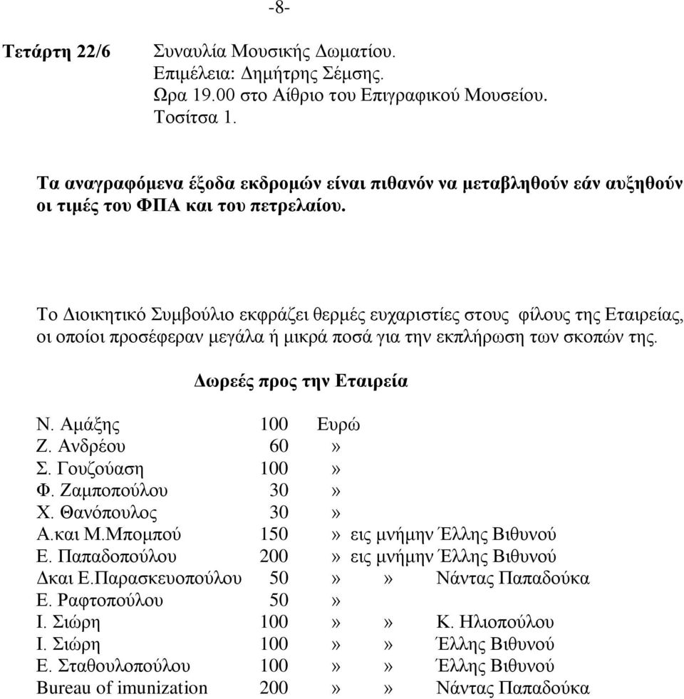 Σν Γηνηθεηηθό πκβνύιην εθθξάδεη ζεξκέο επραξηζηίεο ζηνπο θίινπο ηεο Δηαηξείαο, νη νπνίνη πξνζέθεξαλ κεγάια ή κηθξά πνζά γηα ηελ εθπιήξσζε ησλ ζθνπώλ ηεο. Γωξεέο πξνο ηελ Δηαηξεία Ν. Ακάμεο Ε.
