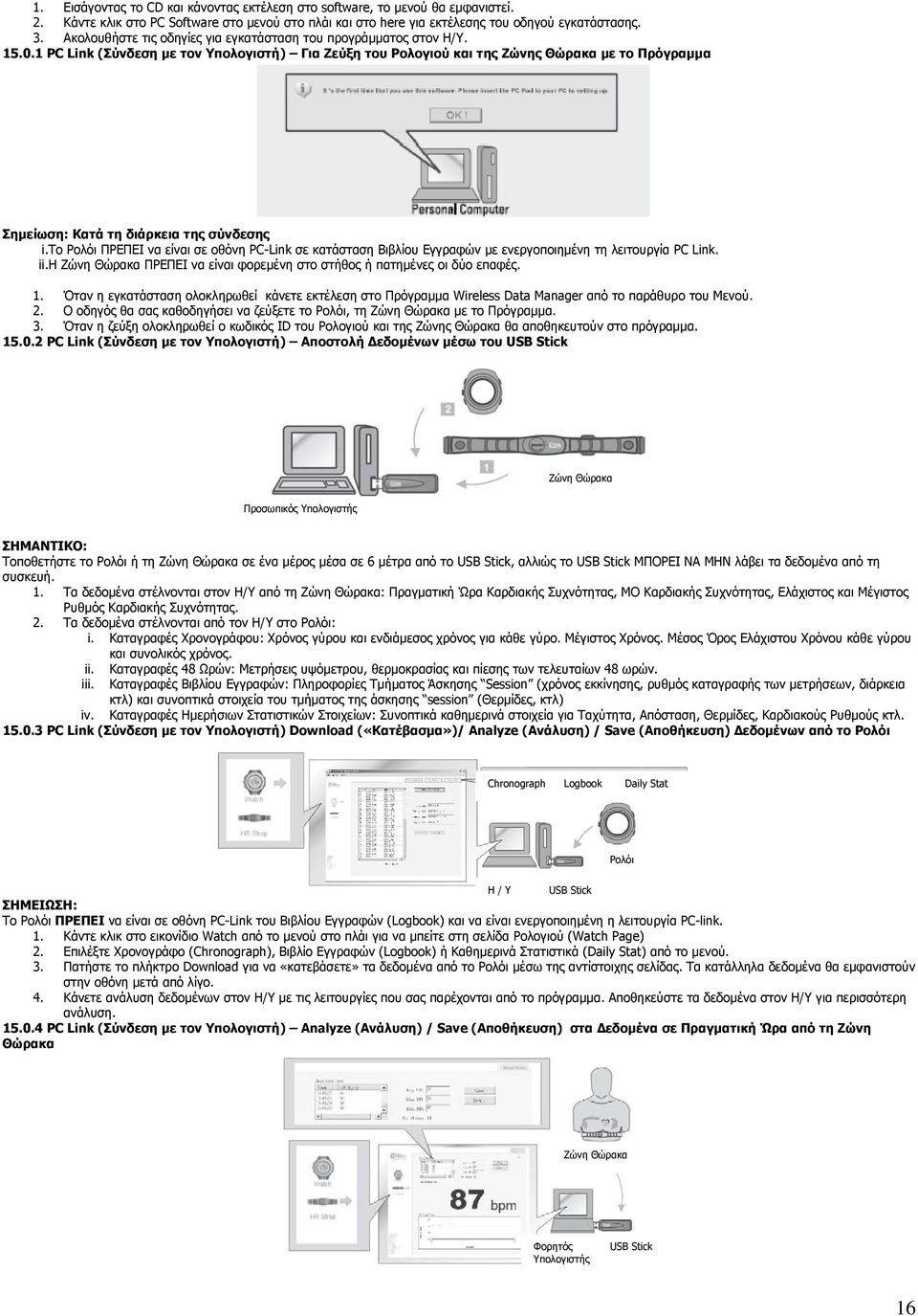 1 PC Link (Σύνδεση με τον Υπολογιστή) Για Ζεύξη του Ρολογιού και της Ζώνης Θώρακα με το Πρόγραμμα Κατά τη διάρκεια της σύνδεσης i.