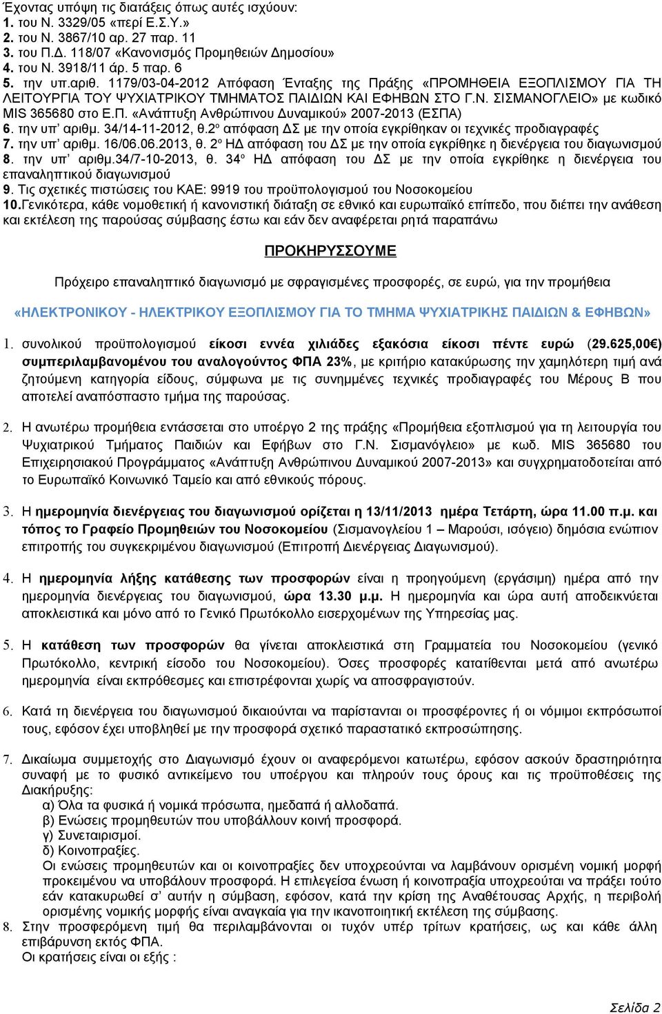 την υπ αριθμ. 34/14-11-2012, θ.2 ο απόφαση ΔΣ με την οποία εγκρίθηκαν οι τεχνικές προδιαγραφές 7. την υπ αριθμ. 16/06.06.2013, θ.