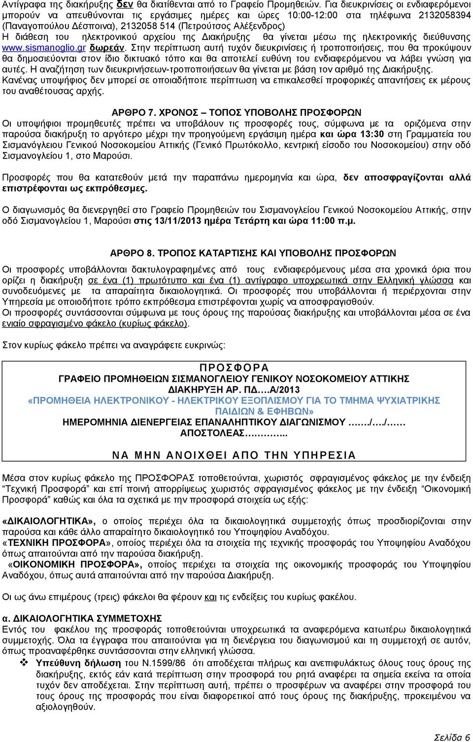 του ηλεκτρονικού αρχείου της Διακήρυξης θα γίνεται μέσω της ηλεκτρονικής διεύθυνσης www.sismanoglio.gr δωρεάν.