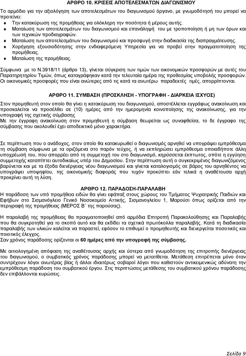 ποσότητα ή μέρους αυτής. Ματαίωση των αποτελεσμάτων του διαγωνισμού και επανάληψή του με τροποποίηση ή μη των όρων και των τεχνικών προδιαγραφών.