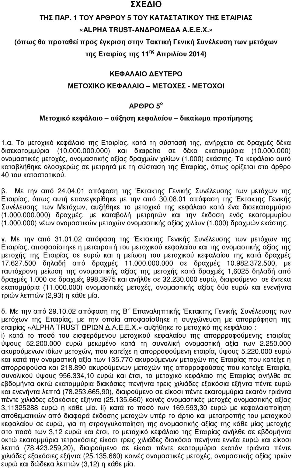 000.000.000) και διαιρείτο σε δέκα εκατοµµύρια (10.000.000) ονοµαστικές µετοχές, ονοµαστικής αξίας δραχµών χιλίων (1.000) εκάστης.