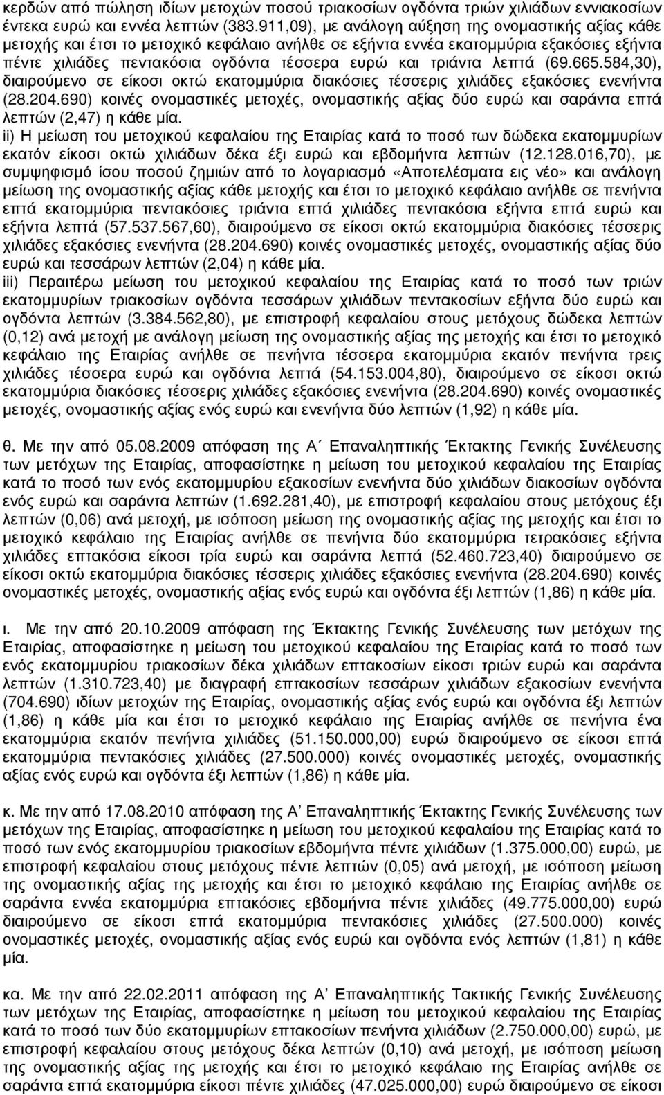 τριάντα λεπτά (69.665.584,30), διαιρούµενο σε είκοσι οκτώ εκατοµµύρια διακόσιες τέσσερις χιλιάδες εξακόσιες ενενήντα (28.204.