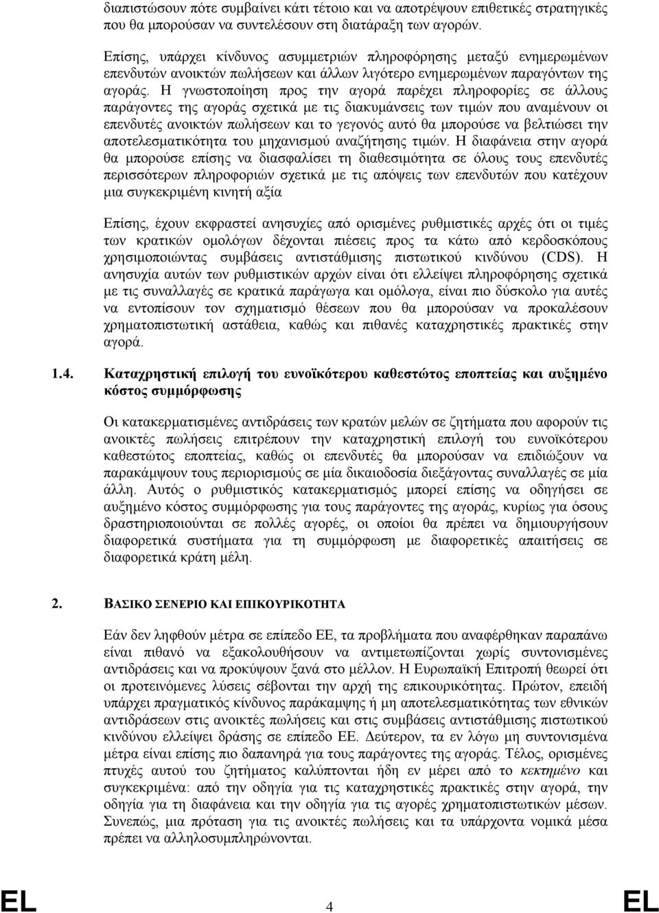 Η γνωστοποίηση προς την αγορά παρέχει πληροφορίες σε άλλους παράγοντες της αγοράς σχετικά µε τις διακυµάνσεις των τιµών που αναµένουν οι επενδυτές ανοικτών πωλήσεων και το γεγονός αυτό θα µπορούσε να