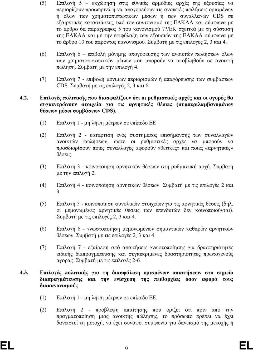 ?/εκ σχετικά µε τη σύσταση της ΕΑΚΑΑ και µε την επιφύλαξη των εξουσιών της ΕΑΚΑΑ σύµφωνα µε το άρθρο 10 του παρόντος κανονισµού. Συµβατή µε τις επιλογές 2, 3 και 4.