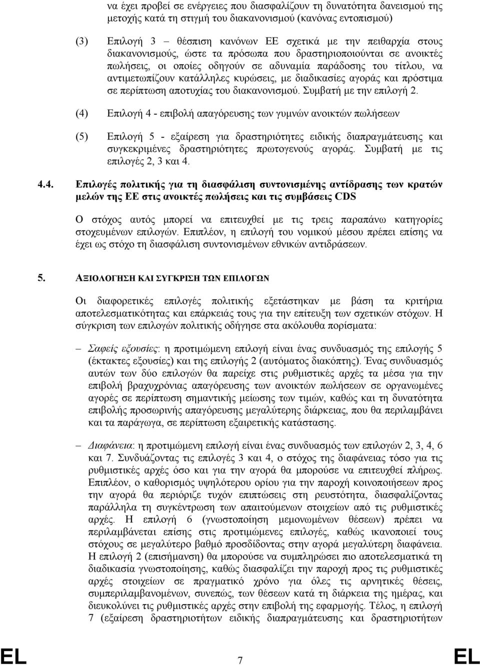 πρόστιµα σε περίπτωση αποτυχίας του διακανονισµού. Συµβατή µε την επιλογή 2.