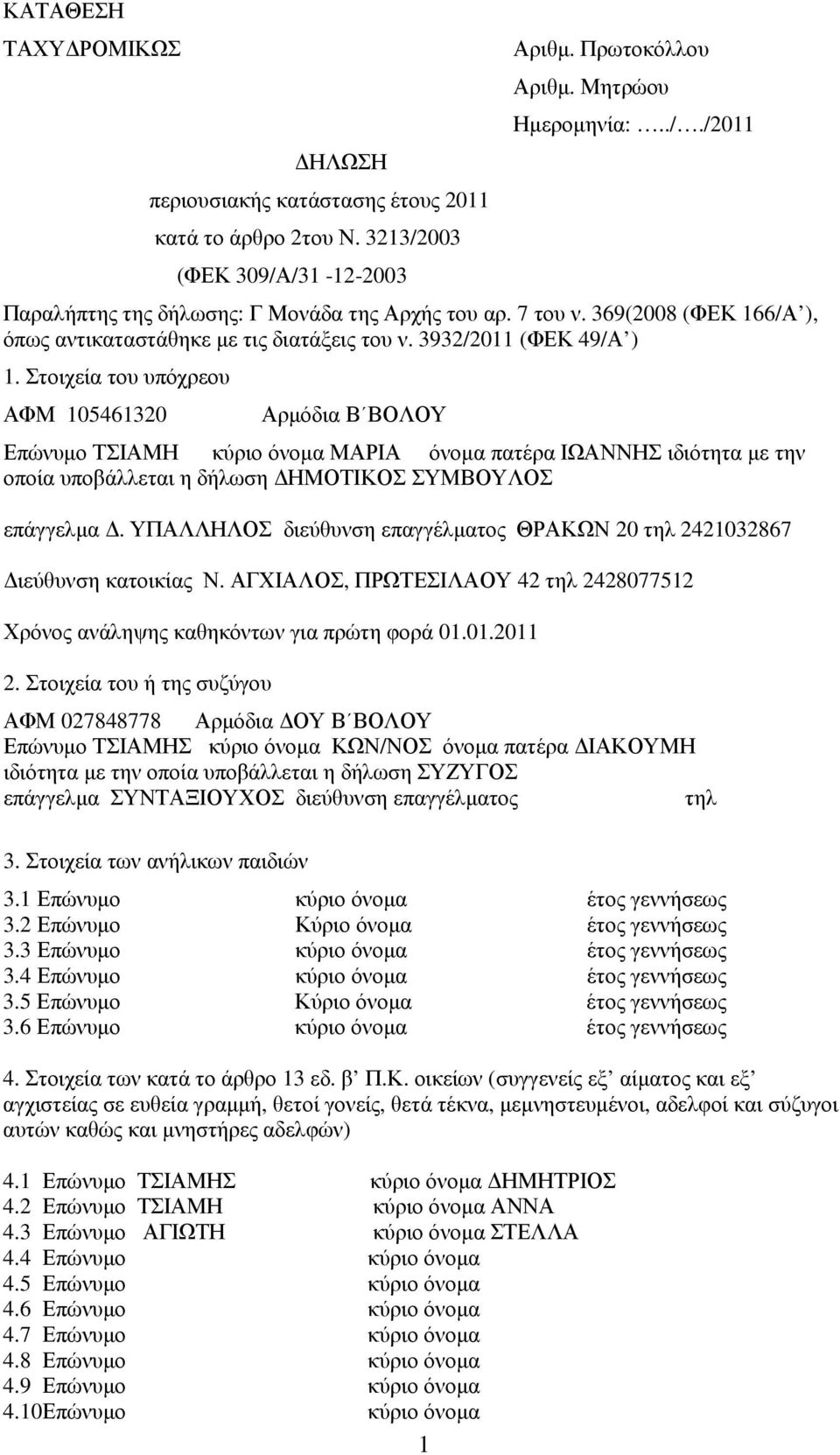 Στοιχεία του υπόχρεου ΑΦΜ 105461320 Αρµόδια Β ΒΟΛΟΥ Επώνυµο ΤΣΙΑΜΗ κύριο όνοµα ΜΑΡΙΑ όνοµα πατέρα ΙΩΑΝΝΗΣ ιδιότητα µε την οποία υποβάλλεται η δήλωση ΗΜΟΤΙΚΟΣ ΣΥΜΒΟΥΛΟΣ επάγγελµα.