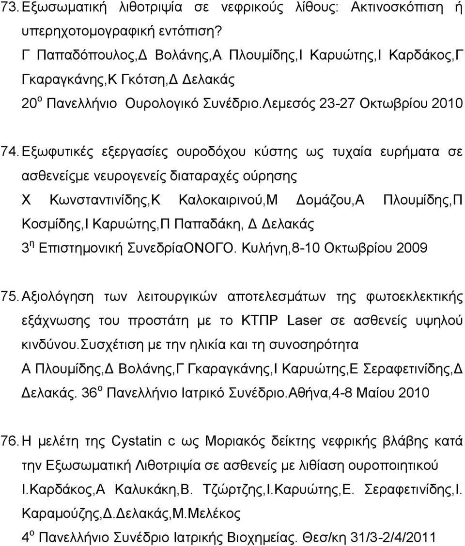 Γειαθάο 3 ε Δπηζηεκνληθή πλεδξίαονογο. Κπιήλε,8-10 Οθησβξίνπ 2009 75. Αμηνιόγεζε ησλ ιεηηνπξγηθώλ απνηειεζκάησλ ηεο θσηνεθιεθηηθήο εμάρλσζεο ηνπ πξνζηάηε κε ην ΚΣΠΡ Laser ζε αζζελείο πςεινύ θηλδύλνπ.