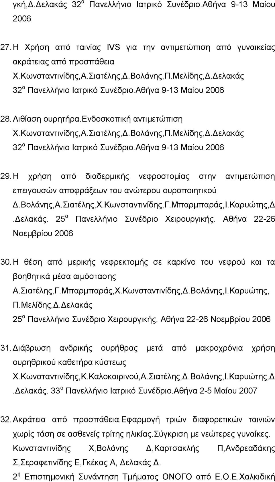 Ζ ρξήζε από δηαδεξκηθήο λεθξνζηνκίαο ζηελ αληηκεηώπηζε επεηγνπζώλ απνθξάμεσλ ηνπ αλώηεξνπ νπξνπνηεηηθνύ Γ.Βνιάλεο,Α.ηαηέιεο,Υ.Κσλζηαληηλίδεο,Γ.Μπαξκπαξάο,Η.Καξπώηεο,Γ.Γειαθάο.