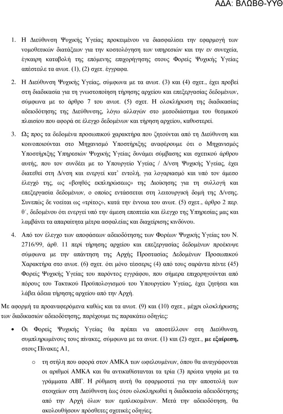 , έρεη πξνβεί ζηε δηαδηθαζία γηα ηε γλσζηνπνίεζε ηήξεζεο αξρείνπ θαη επεμεξγαζίαο δεδνκέλσλ, ζχκθσλα κε ην άξζξν 7 ηνπ αλση. (5) ζρεη.