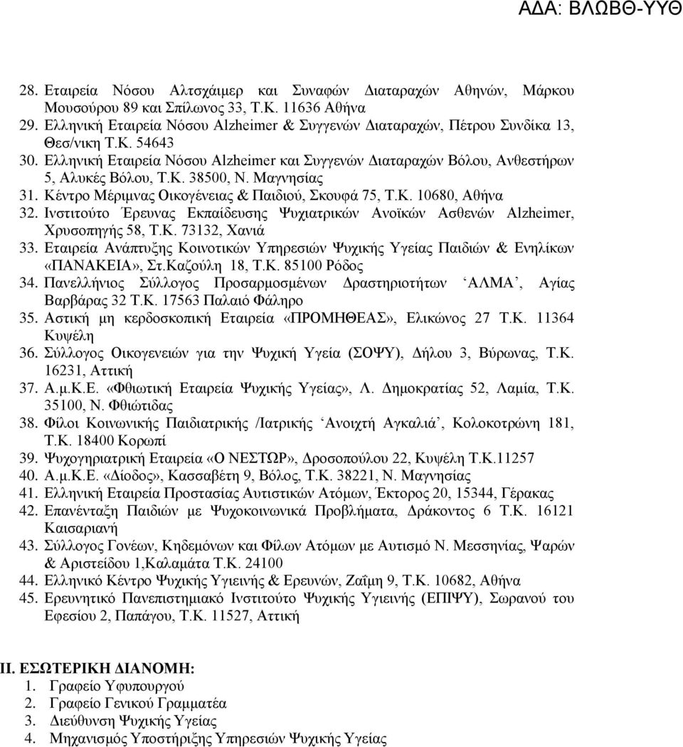 Μαγλεζίαο 31. Κέληξν Μέξηκλαο Οηθνγέλεηαο & Παηδηνχ, θνπθά 75, Σ.Κ. 10680, Αζήλα 32. Ηλζηηηνχην Έξεπλαο Δθπαίδεπζεο Φπρηαηξηθψλ Αλντθψλ Αζζελψλ Alzheimer, Υξπζνπεγήο 58, Σ.Κ. 73132, Υαληά 33.