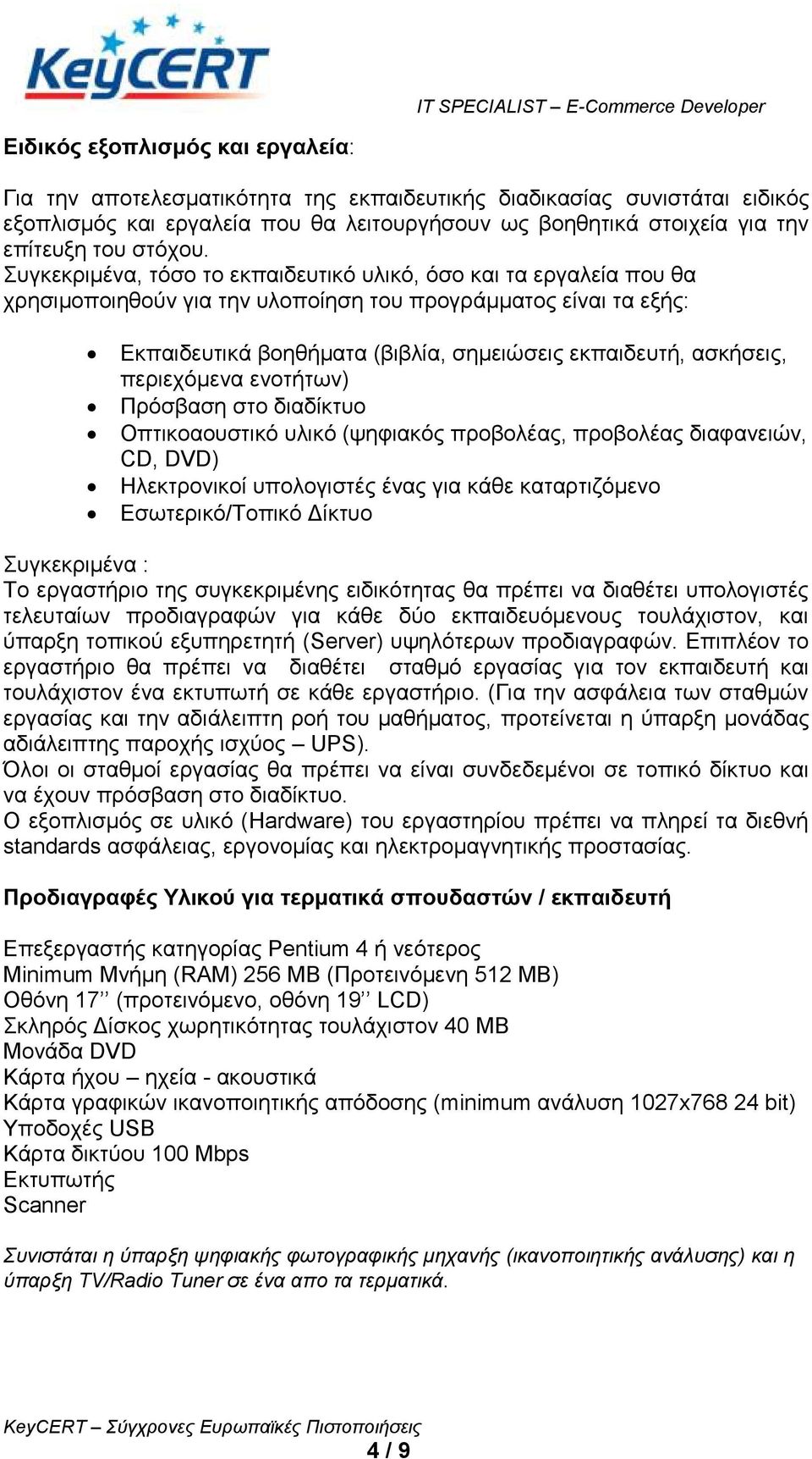 πγθεθξηκέλα, ηόζν ην εθπαηδεπηηθό πιηθό, όζν θαη ηα εξγαιεία πνπ ζα ρξεζηκνπνηεζνύλ γηα ηελ πινπνίεζε ηνπ πξνγξάκκαηνο είλαη ηα εμήο: Δθπαηδεπηηθά βνεζήκαηα (βηβιία, ζεκεηώζεηο εθπαηδεπηή, αζθήζεηο,