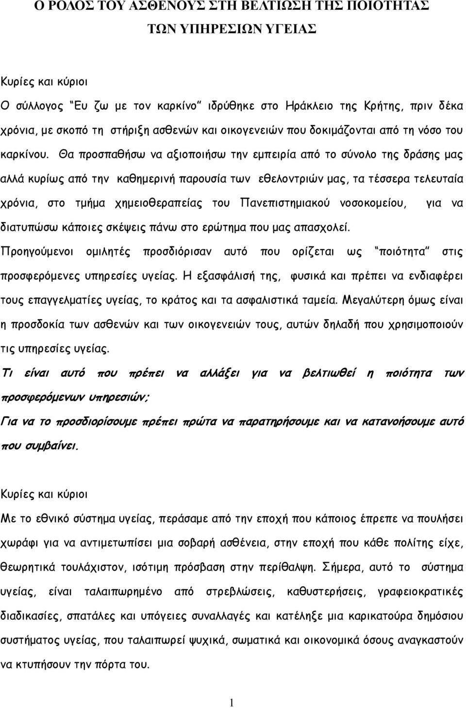 Θα προσπαθήσω να αξιοποιήσω την εμπειρία από το σύνολο της δράσης μας αλλά κυρίως από την καθημερινή παρουσία των εθελοντριών μας, τα τέσσερα τελευταία χρόνια, στο τμήμα χημειοθεραπείας του