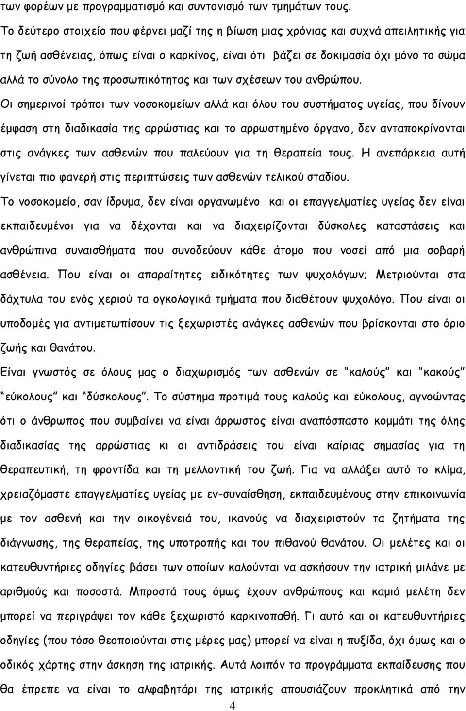 προσωπικότητας και των σχέσεων του ανθρώπου.