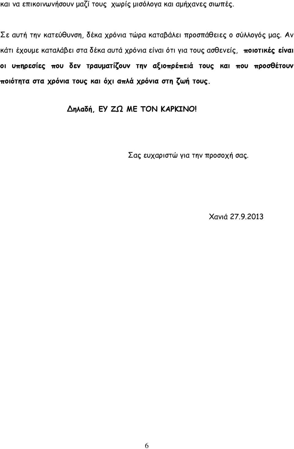 Αν κάτι έχουμε καταλάβει στα δέκα αυτά χρόνια είναι ότι για τους ασθενείς, ποιοτικές είναι οι υπηρεσίες που δεν