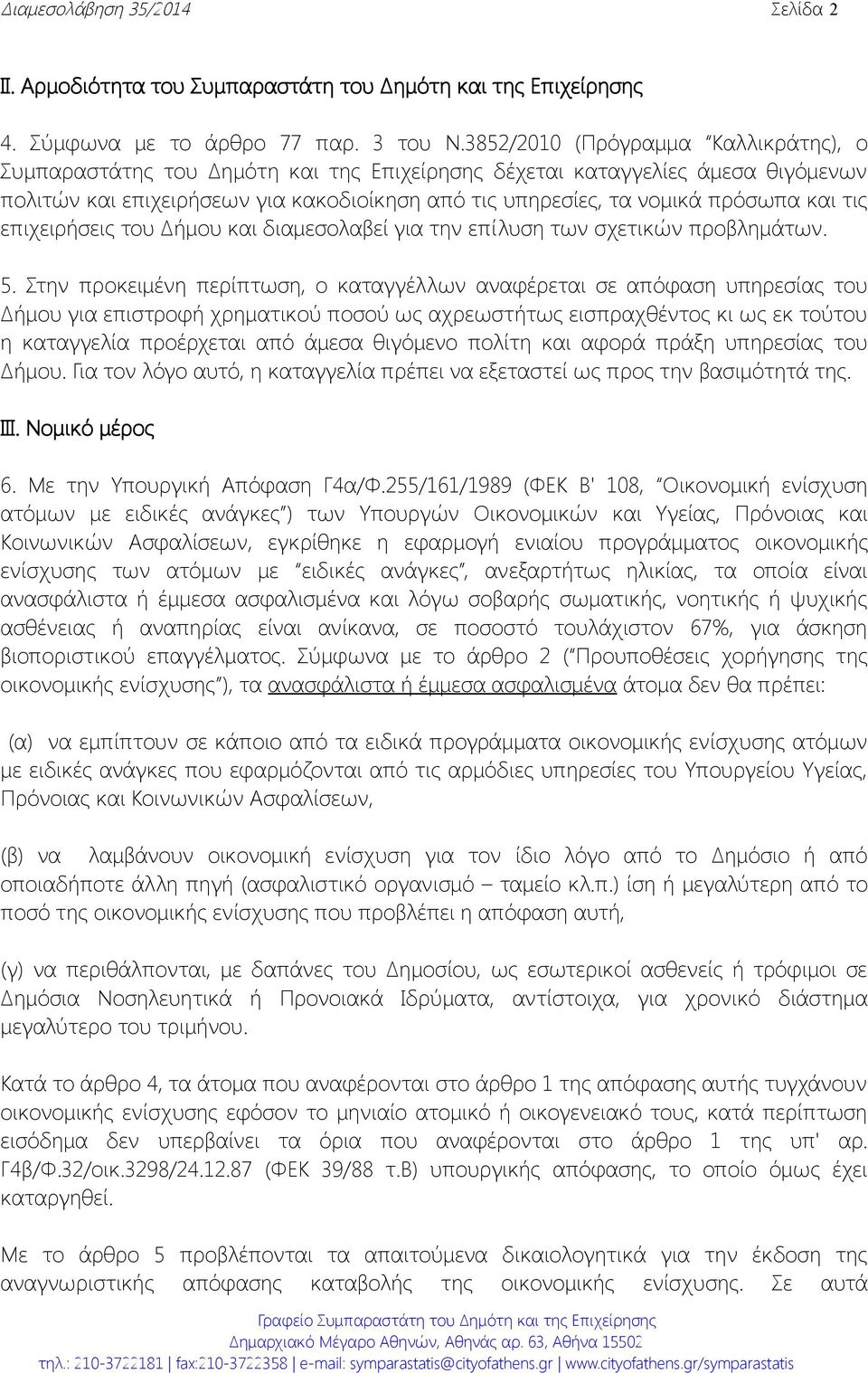 και τις επιχειρήσεις του Δήμου και διαμεσολαβεί για την επίλυση των σχετικών προβλημάτων. 5.