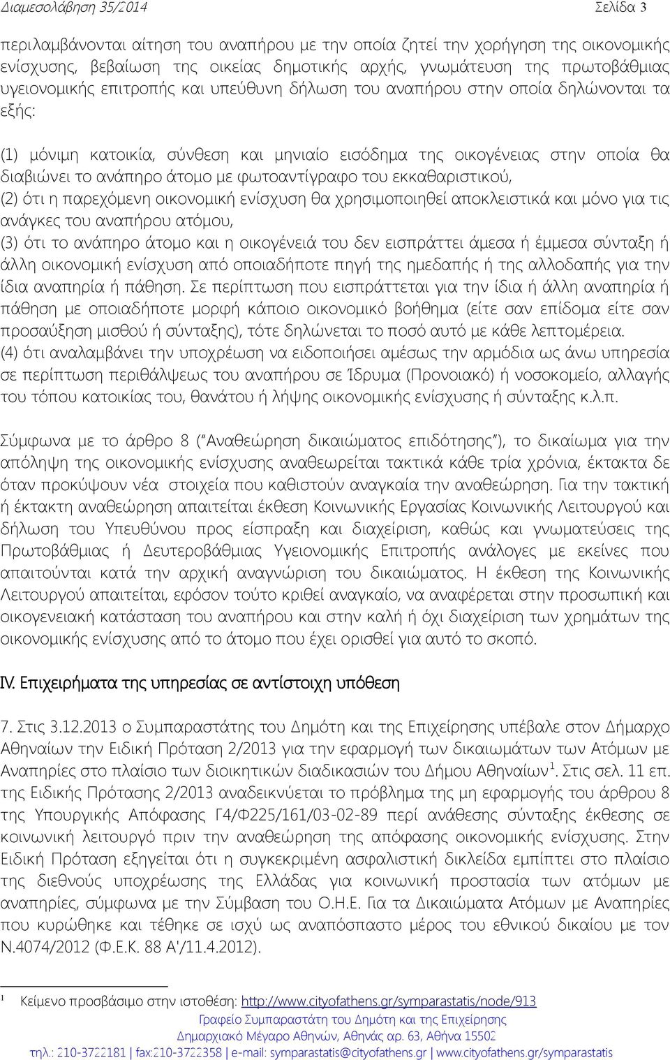 φωτοαντίγραφο του εκκαθαριστικού, (2) ότι η παρεχόμενη οικονομική ενίσχυση θα χρησιμοποιηθεί αποκλειστικά και μόνο για τις ανάγκες του αναπήρου ατόμου, (3) ότι το ανάπηρο άτομο και η οικογένειά του