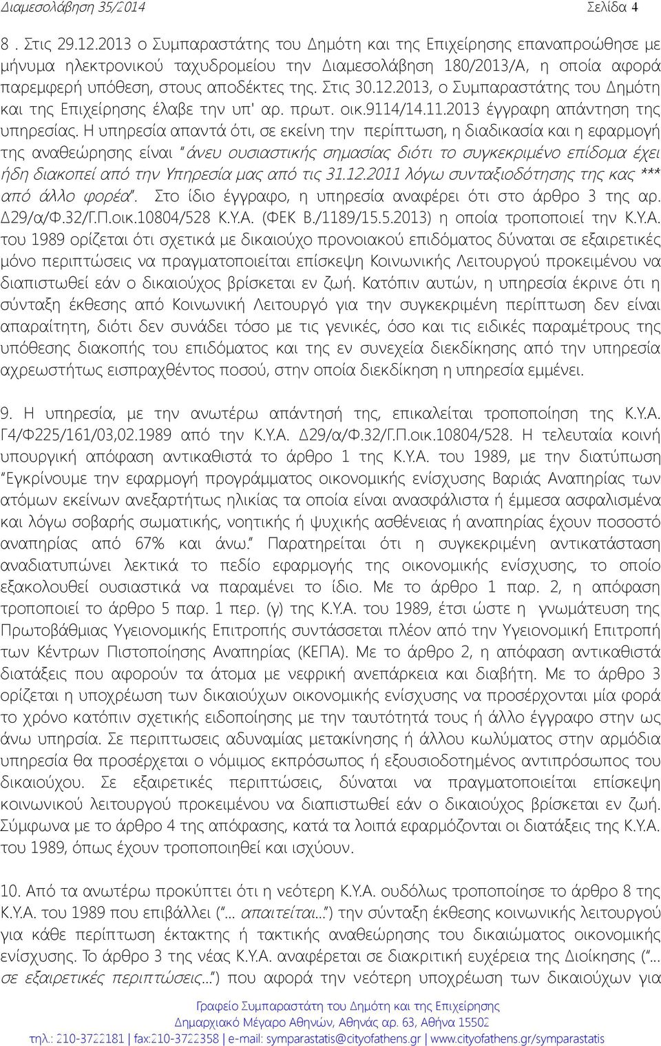 2013, ο Συμπαραστάτης του Δημότη και της Επιχείρησης έλαβε την υπ' αρ. πρωτ. οικ.9114/14.11.2013 έγγραφη απάντηση της υπηρεσίας.