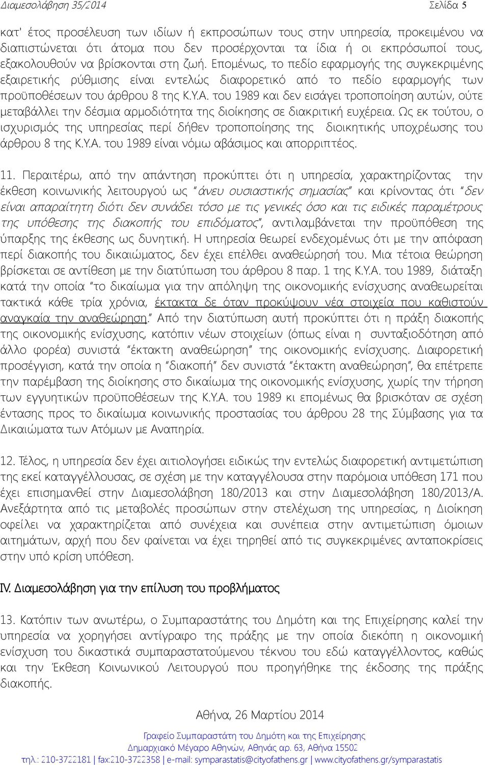 του 1989 και δεν εισάγει τροποποίηση αυτών, ούτε μεταβάλλει την δέσμια αρμοδιότητα της διοίκησης σε διακριτική ευχέρεια.