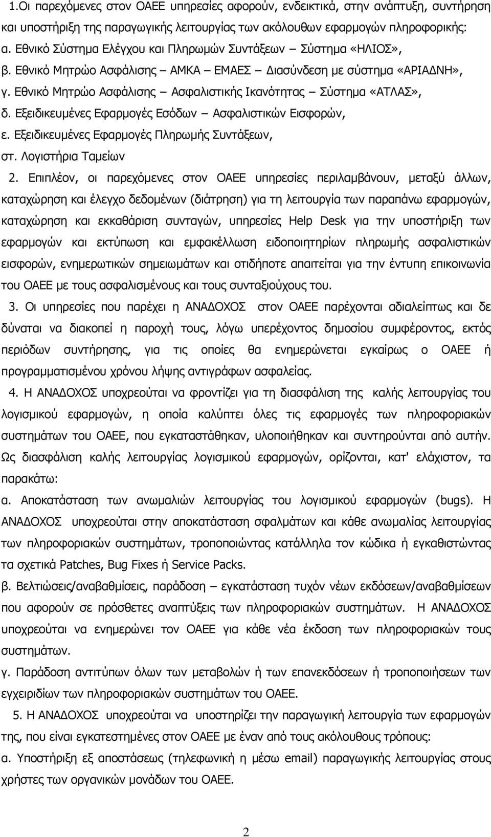 Εθνικό Μητρώο Ασφάλισης Ασφαλιστικής Ικανότητας Σύστημα «ΑΤΛΑΣ», δ. Εξειδικευμένες Εφαρμογές Εσόδων Ασφαλιστικών Εισφορών, ε. Εξειδικευμένες Εφαρμογές Πληρωμής Συντάξεων, στ. Λογιστήρια Ταμείων 2.