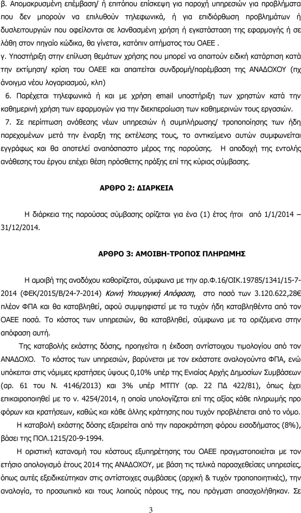 νεται, κατόπιν αιτήματος του ΟΑΕΕ. γ.