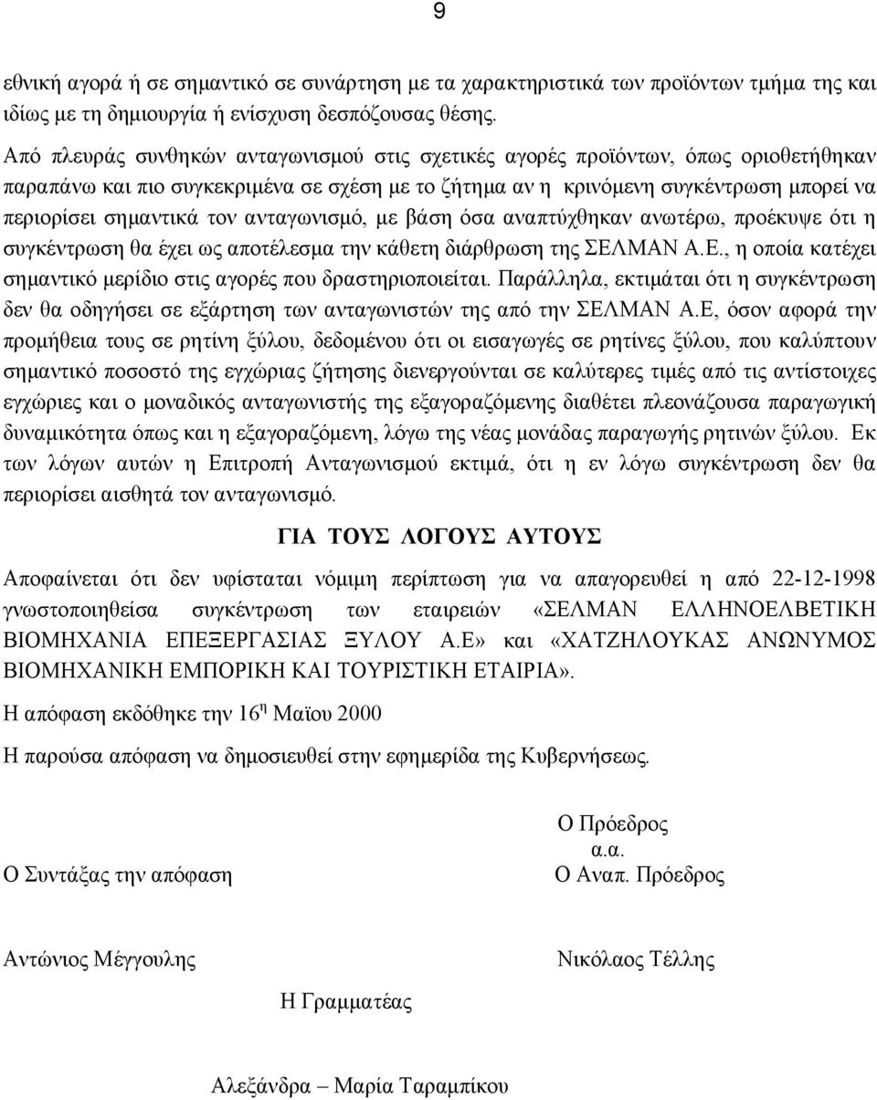 ανταγωνισμό, με βάση όσα αναπτύχθηκαν ανωτέρω, προέκυψε ότι η συγκέντρωση θα έχει ως αποτέλεσμα την κάθετη διάρθρωση της ΣΕΛΜΑΝ Α.Ε., η οποία κατέχει σημαντικό μερίδιο στις αγορές που δραστηριοποιείται.