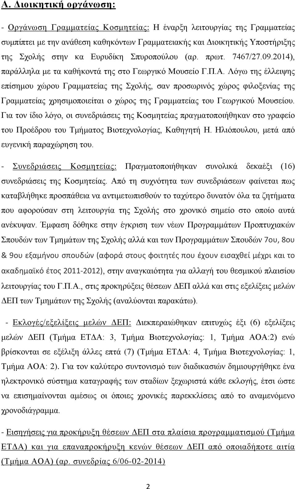 Λόγω της έλλειψης επίσημου χώρου Γραμματείας της Σχολής, σαν προσωρινός χώρος φιλοξενίας της Γραμματείας χρησιμοποιείται ο χώρος της Γραμματείας του Γεωργικού Μουσείου.