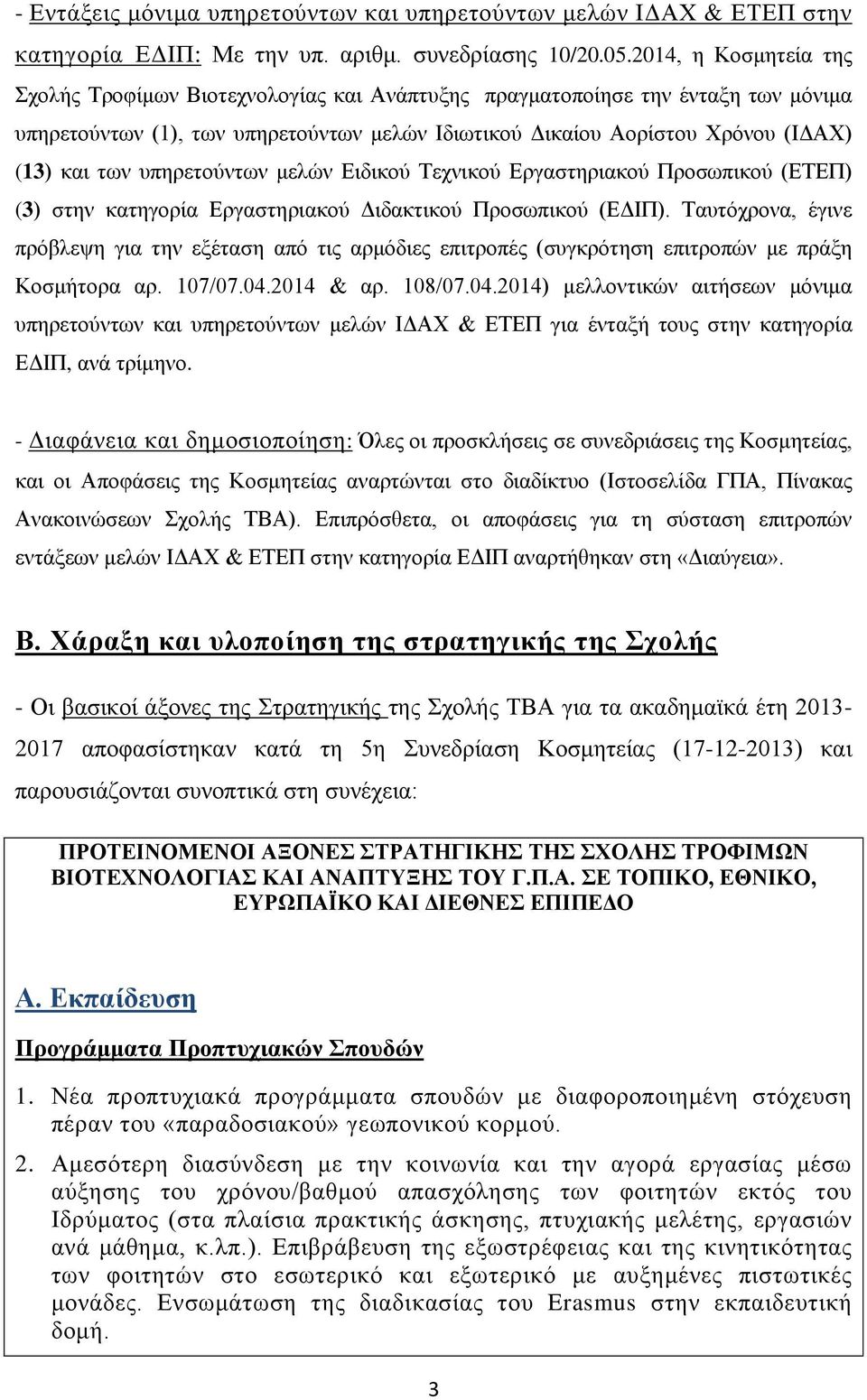 υπηρετούντων μελών Ειδικού Τεχνικού Εργαστηριακού Προσωπικού (ΕΤΕΠ) (3) στην κατηγορία Εργαστηριακού Διδακτικού Προσωπικού (ΕΔΙΠ).