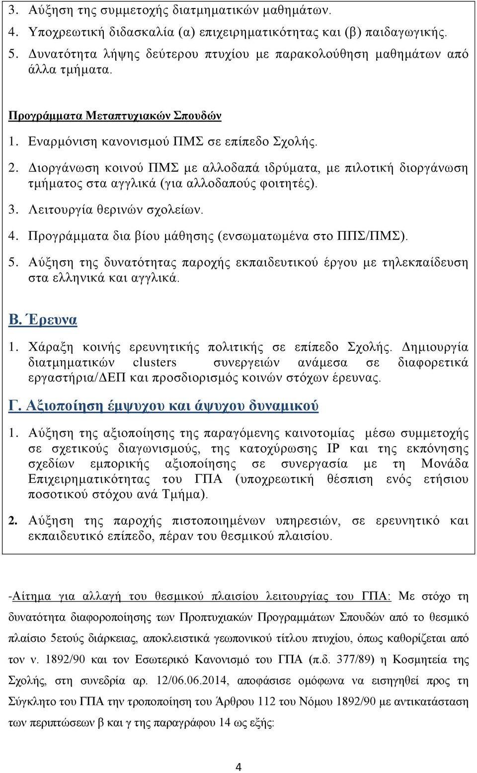 Διοργάνωση κοινού ΠΜΣ με αλλοδαπά ιδρύματα, με πιλοτική διοργάνωση τμήματος στα αγγλικά (για αλλοδαπούς φοιτητές). 3. Λειτουργία θερινών σχολείων. 4.