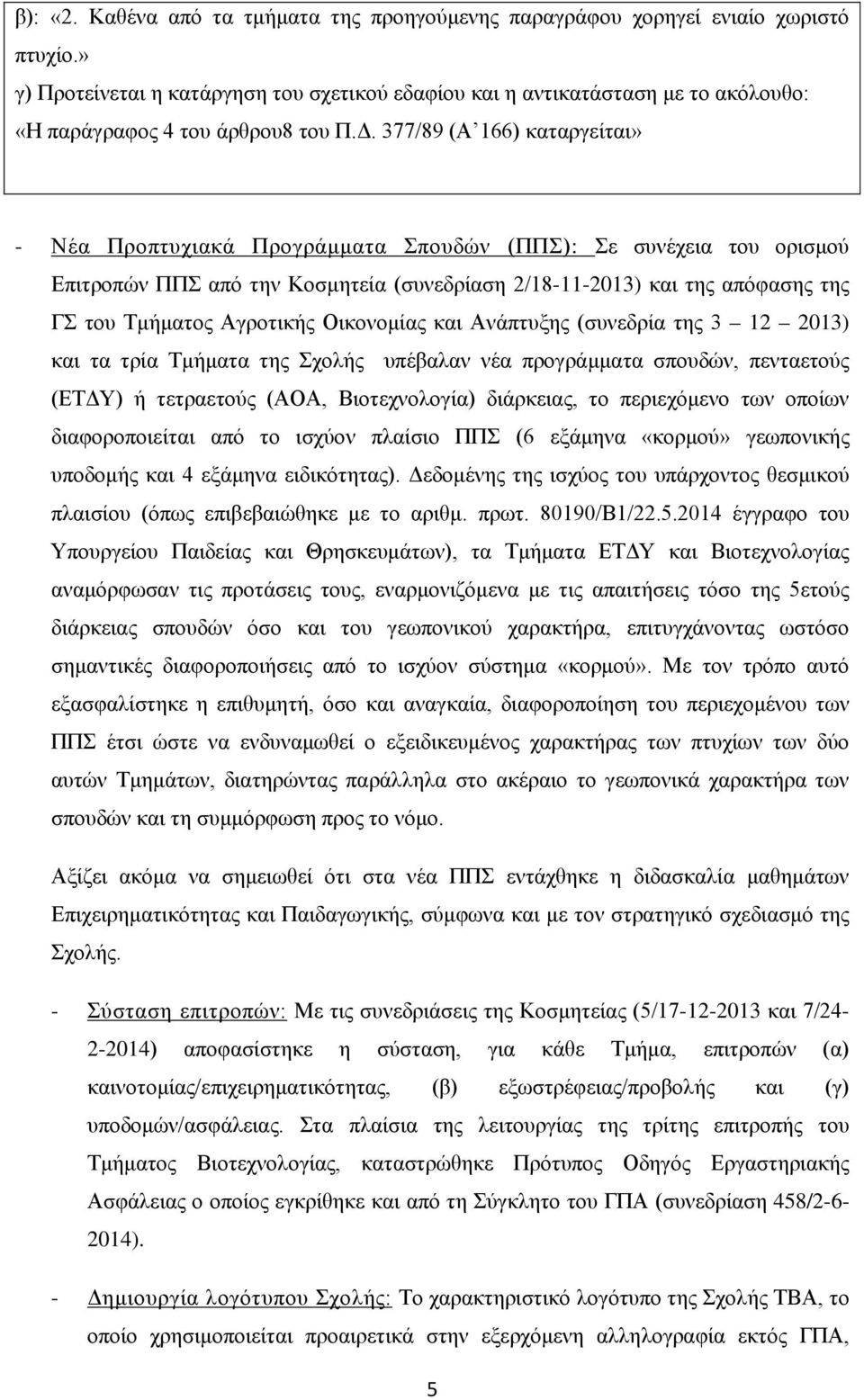 377/89 (Α 166) καταργείται» - Νέα Προπτυχιακά Προγράμματα Σπουδών (ΠΠΣ): Σε συνέχεια του ορισμού Επιτροπών ΠΠΣ από την Κοσμητεία (συνεδρίαση 2/18-11-2013) και της απόφασης της ΓΣ του Τμήματος