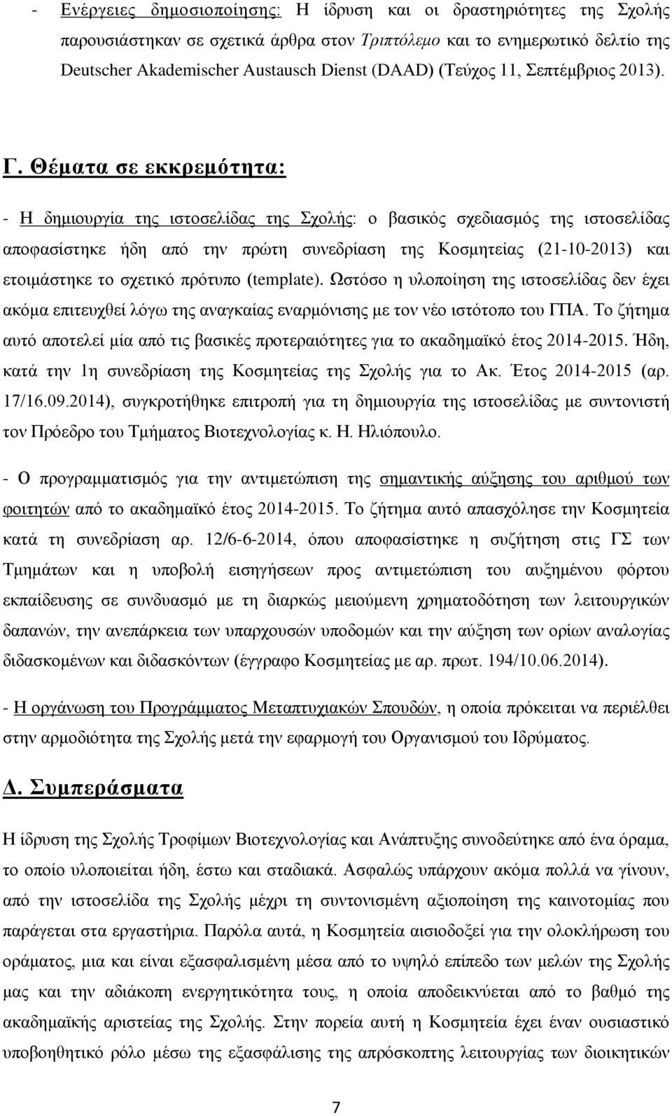 Θέματα σε εκκρεμότητα: - Η δημιουργία της ιστοσελίδας της Σχολής: ο βασικός σχεδιασμός της ιστοσελίδας αποφασίστηκε ήδη από την πρώτη συνεδρίαση της Κοσμητείας (21-10-2013) και ετοιμάστηκε το σχετικό