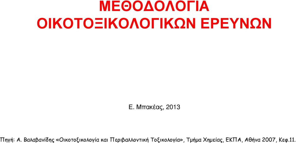 Βαλαβανίδης «Οικοτοξικολογία και