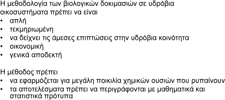 γενικά αποδεκτή Η µέθοδος πρέπει να εφαρµόζεται για µεγάλη ποικιλία χηµικών ουσιών