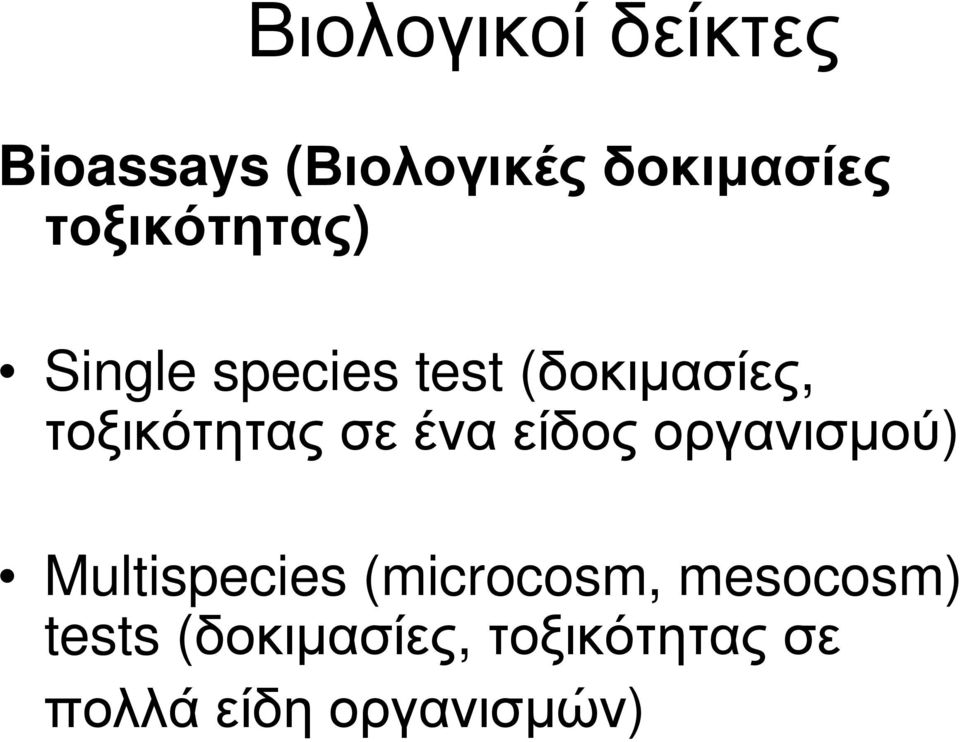 τοξικότητας σε ένα είδος οργανισµού) Multispecies