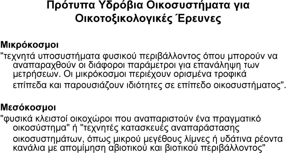 Οι µικρόκοσµοι περιέχουν ορισµένα τροφικά επίπεδα και παρουσιάζουν ιδιότητες σε επίπεδο οικοσυστήµατος".