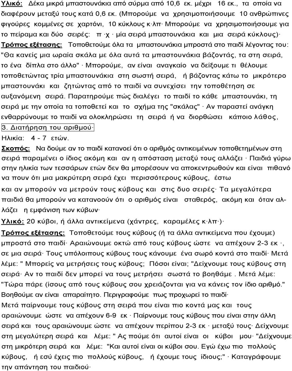 Τρόπος εξέτασης: Τοποθετούµε όλα τα µπαστουνάκια µπροστά στο παιδί λέγοντας του: "Θα κανείς µια ωραία σκάλα µε όλα αυτά τα µπαστουνάκια βάζοντάς, τα στη σειρά, το ένα δίπλα στο άλλο" Μπορούµε, αν