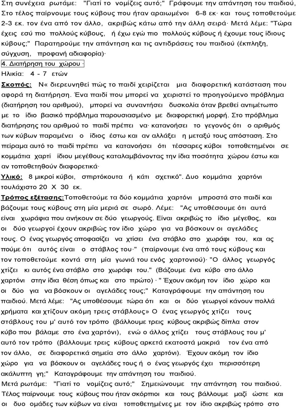 αντιδράσεις του παιδιού (έκπληξη, σύγχυση, προφανή αδιαφορία) 4. ιατήρηση του χώρου Ηλικία: 4-7 ετών Σκοπός: Ν«διερευνηθεί πώς το παιδί χειρίζεται µια διαφορετική κατάσταση που αφορά τη διατήρηση.