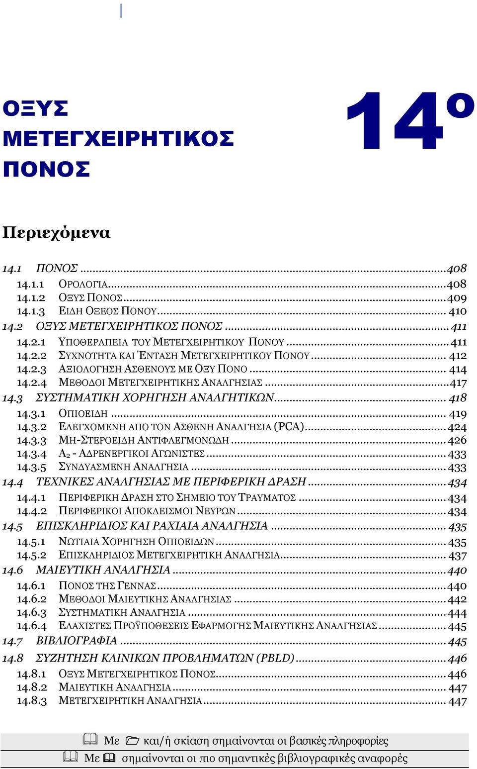 .. 419 14.3.2 ΔΛΔΓΥΟΜΔΝΗ ΑΠΟ ΣΟΝ ΑΘΔΝΗ ΑΝΑΛΓΗΙΑ (PCA)... 424 14.3.3 ΜΗ-ΣΔΡΟΔΙΓΗ ΑΝΣΙΦΛΔΓΜΟΝΩΓΗ... 426 14.3.4 Α 2 - ΑΓΡΔΝΔΡΓΙΚΟΙ ΑΓΩΝΙΣΔ... 433 14.3.5 ΤΝΓΤΑΜEΝΗ ΑΝΑΛΓΗΙΑ... 433 14.4 ΡΔΣΛΗΘΔΠ ΑΛΑΙΓΖΠΗΑΠ ΚΔ ΞΔΟΗΦΔΟΗΘΖ ΓΟΑΠΖ.